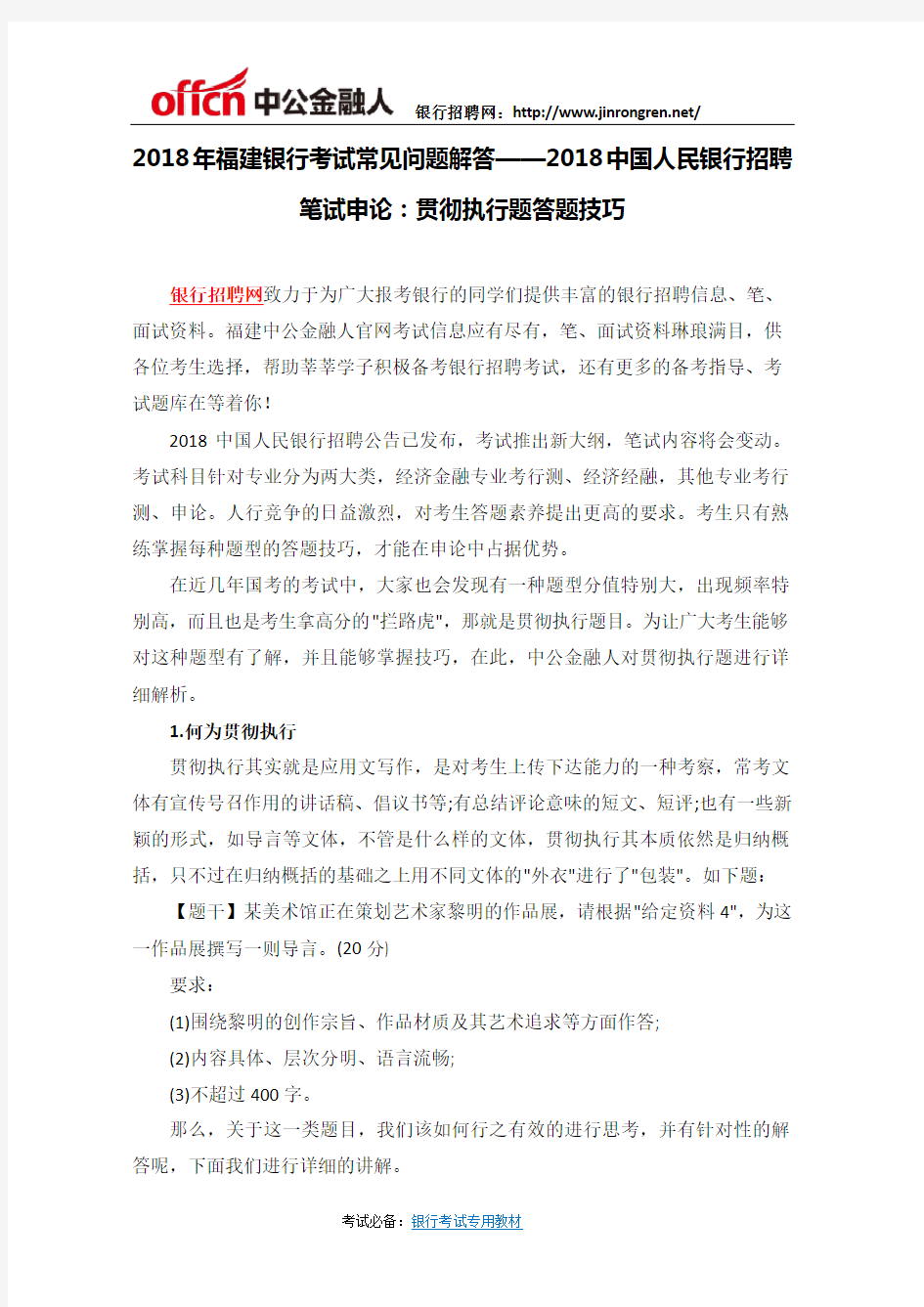 2018年福建银行考试常见问题解答——2018中国人民银行招聘笔试申论：贯彻执行题答题技巧