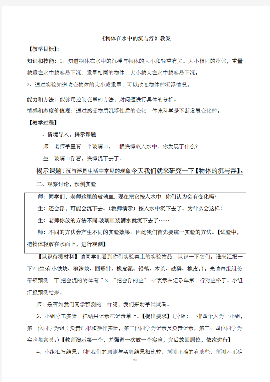 物体在水中的沉与浮科学教案