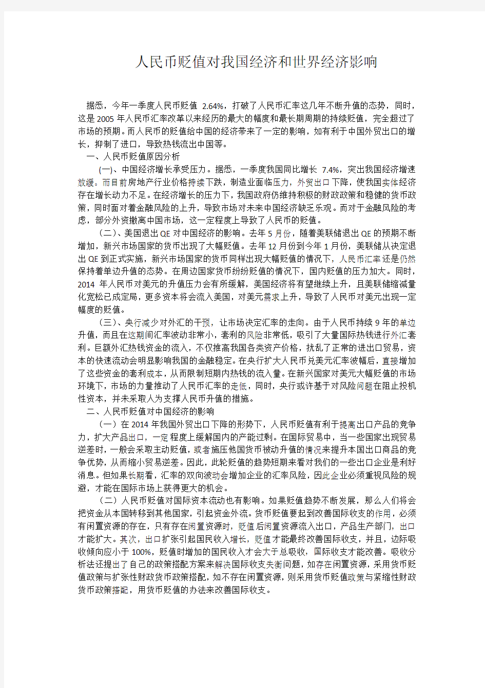 人民币贬值对我国经济和世界经济影响(干货)