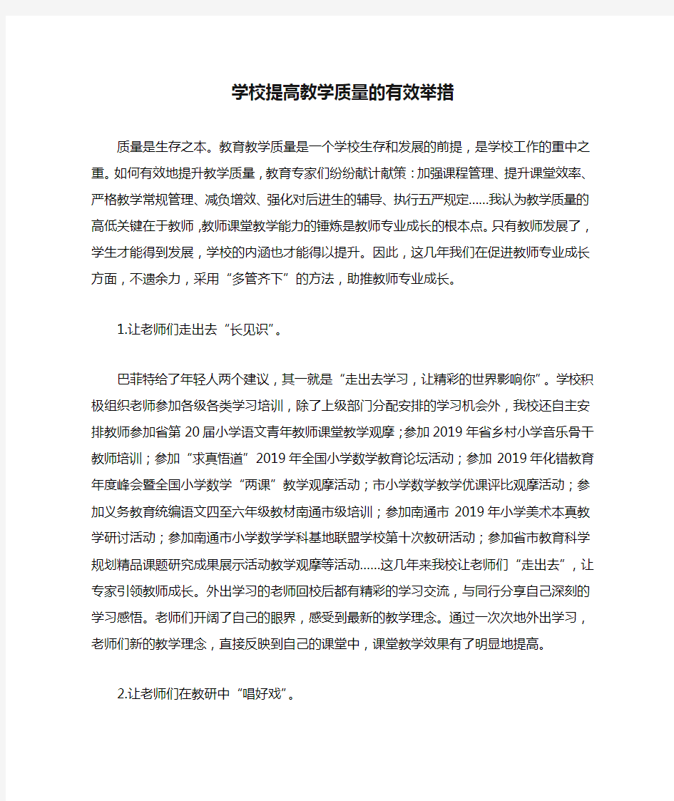 学校提高教学质量的有效举措