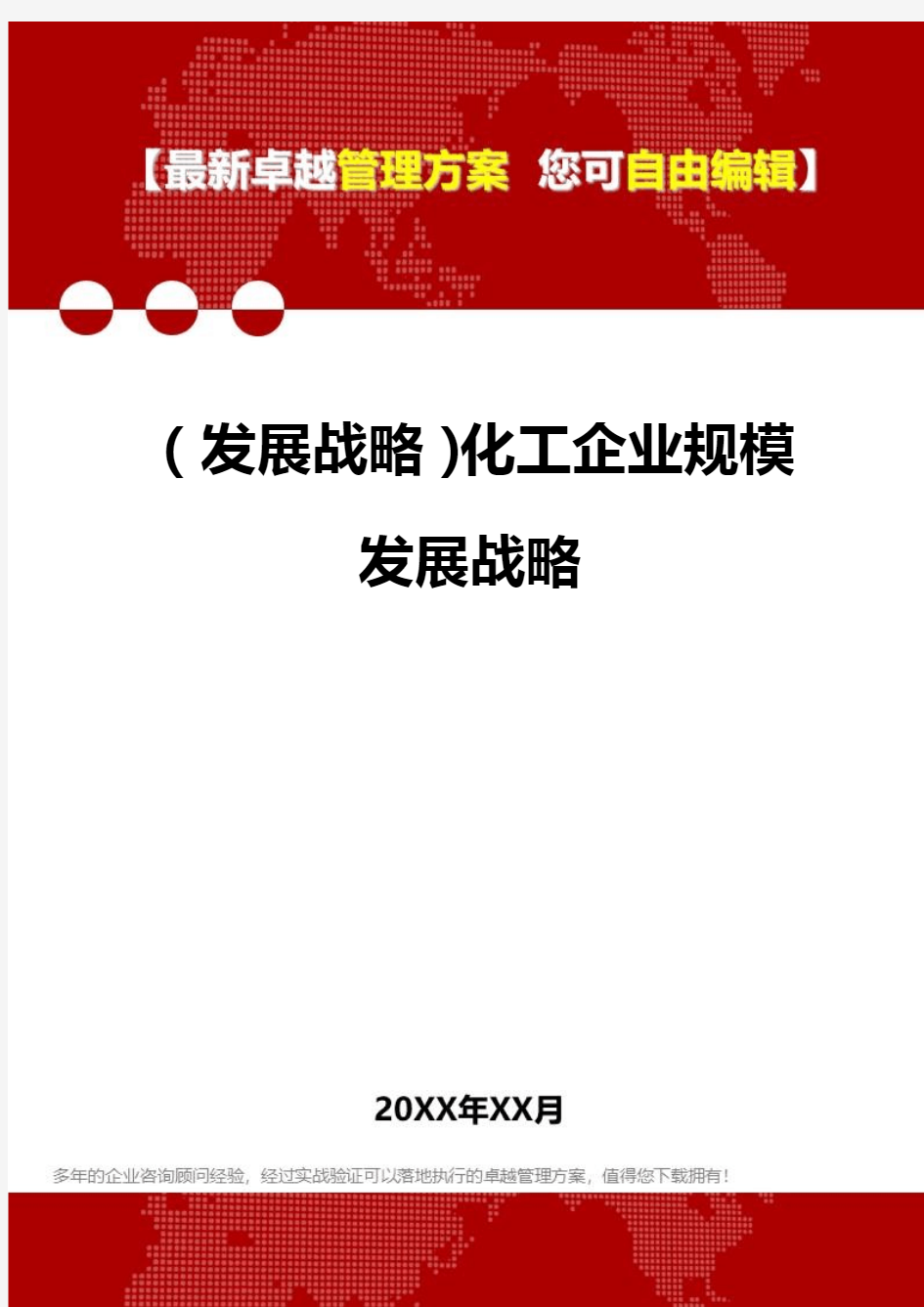 [2020年](发展战略)化工企业规模发展战略精编