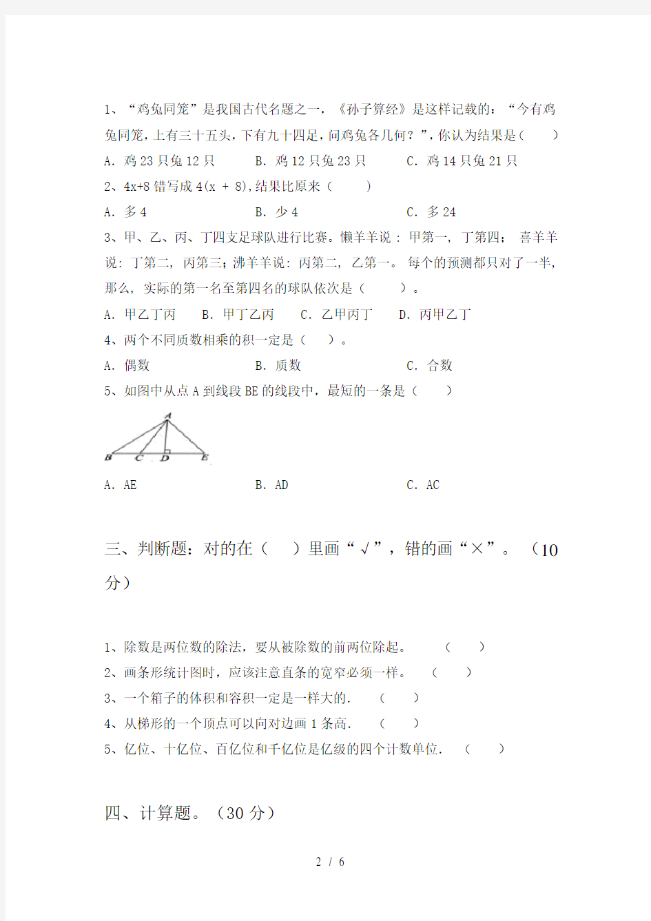 部编人教版四年级数学下册第四次月考试题及答案(最新)