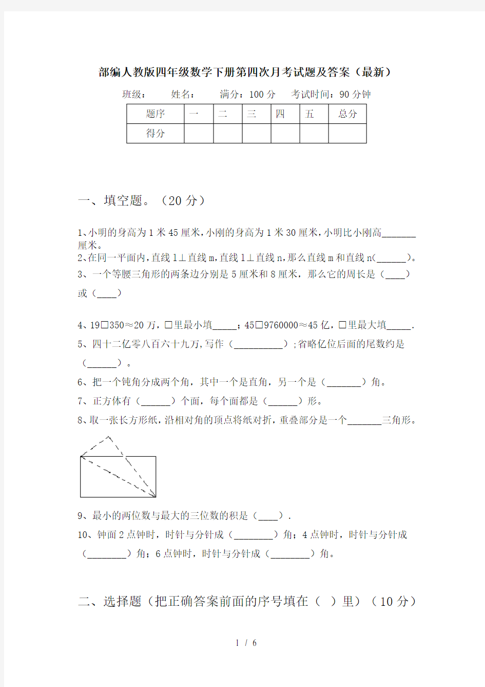 部编人教版四年级数学下册第四次月考试题及答案(最新)