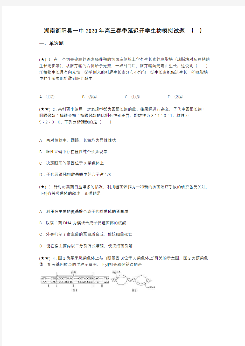 湖南衡阳县一中2020年高三春季延迟开学生物模拟试题 (二)(word无答案)