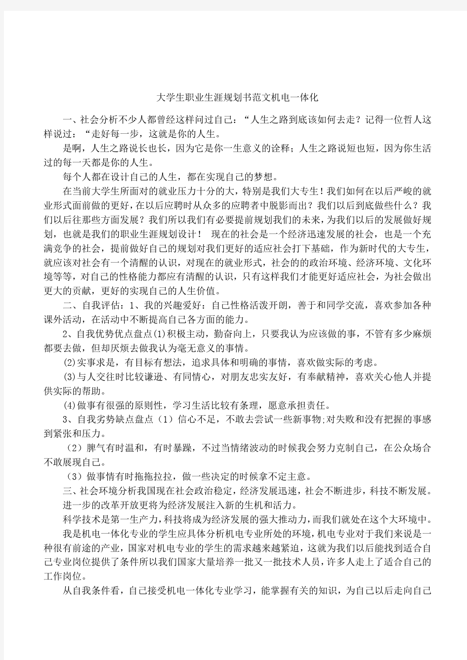 大学生职业生涯规划书范文机电一体化