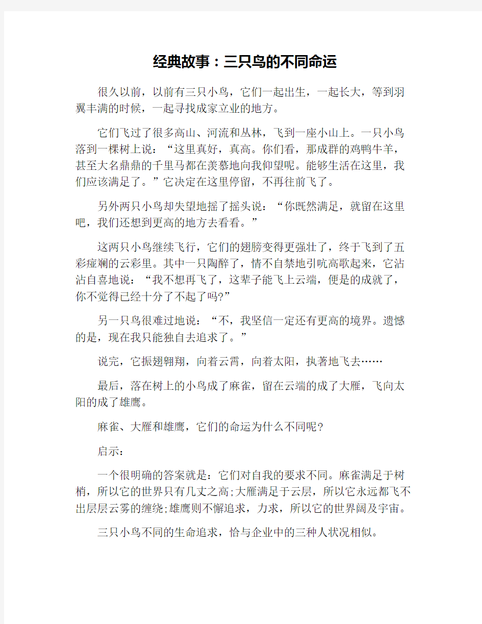 经典故事：三只鸟的不同命运