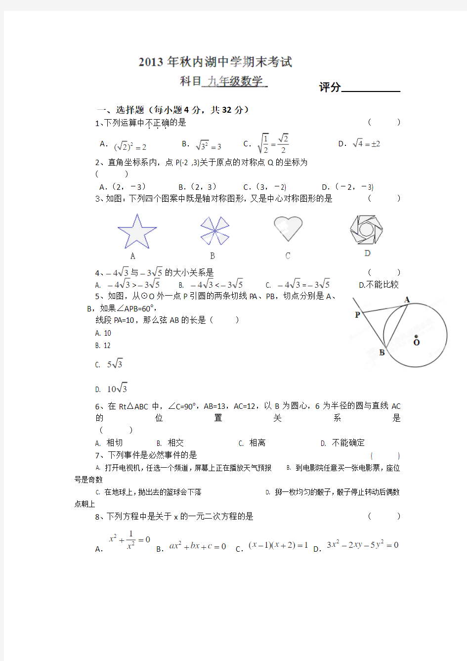 广东省陆丰市内湖中学2014届初三上学期期末数学试题.doc