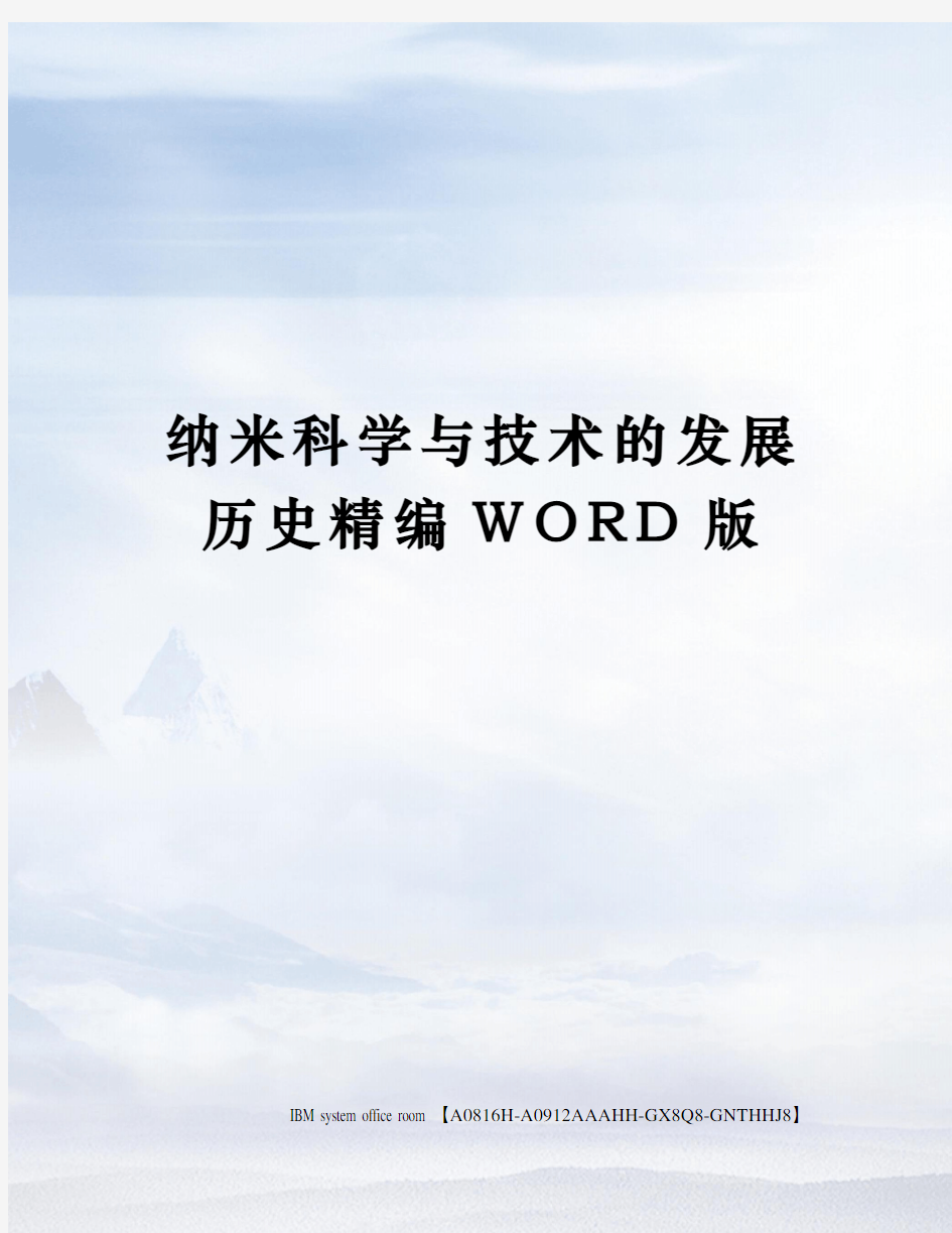 纳米科学与技术的发展历史精编WORD版