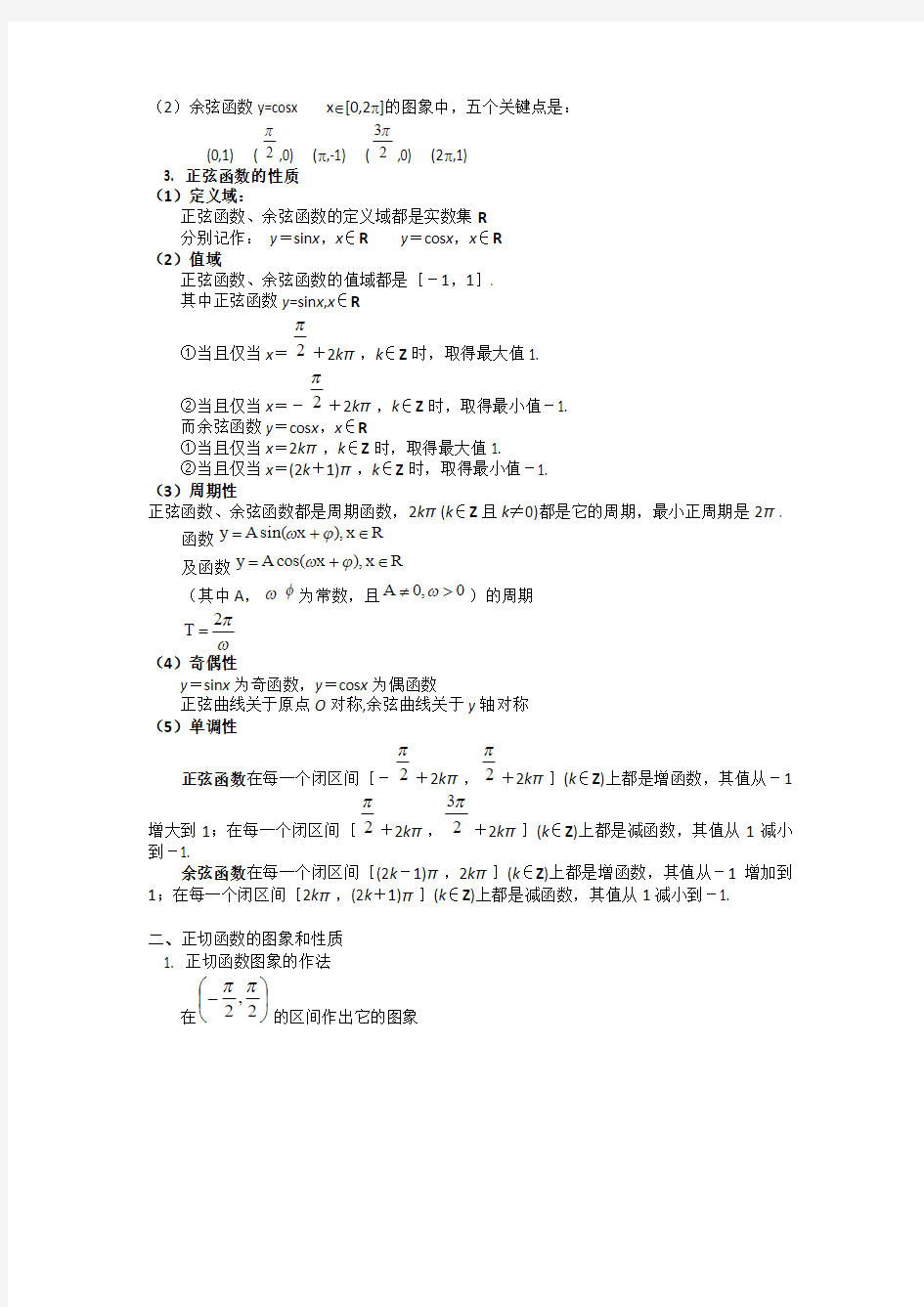 高中数学知识点精讲精析 三角函数的图像与性质