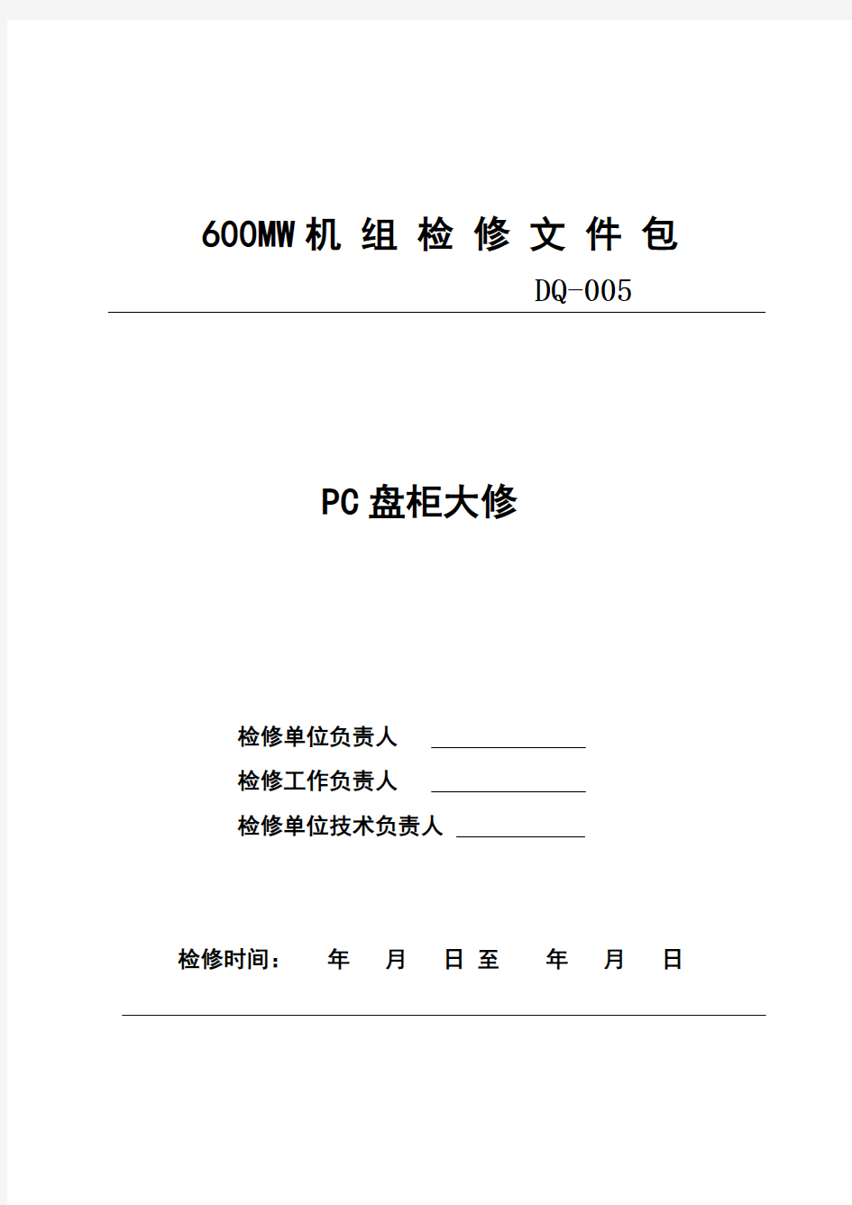 PC盘柜大修文件包