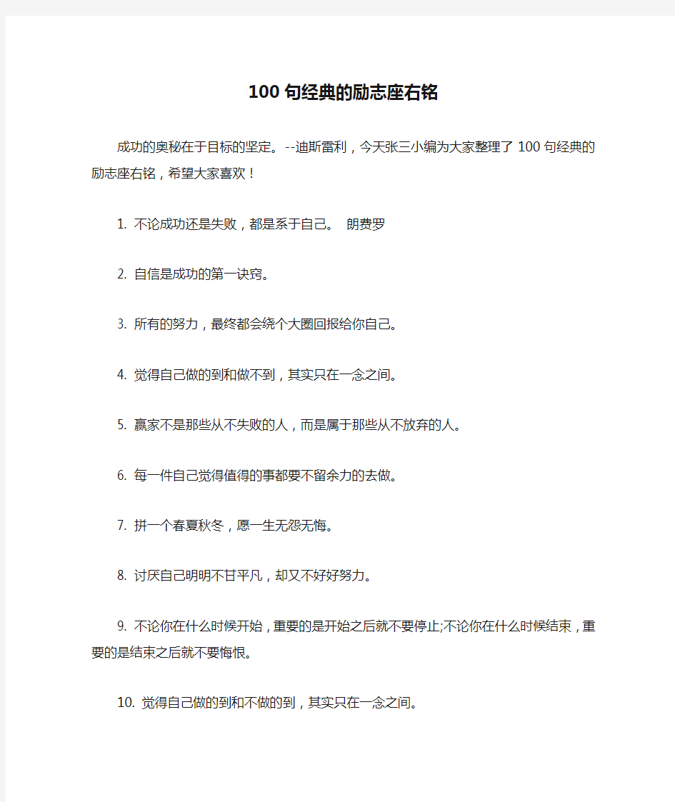 100句经典的励志座右铭