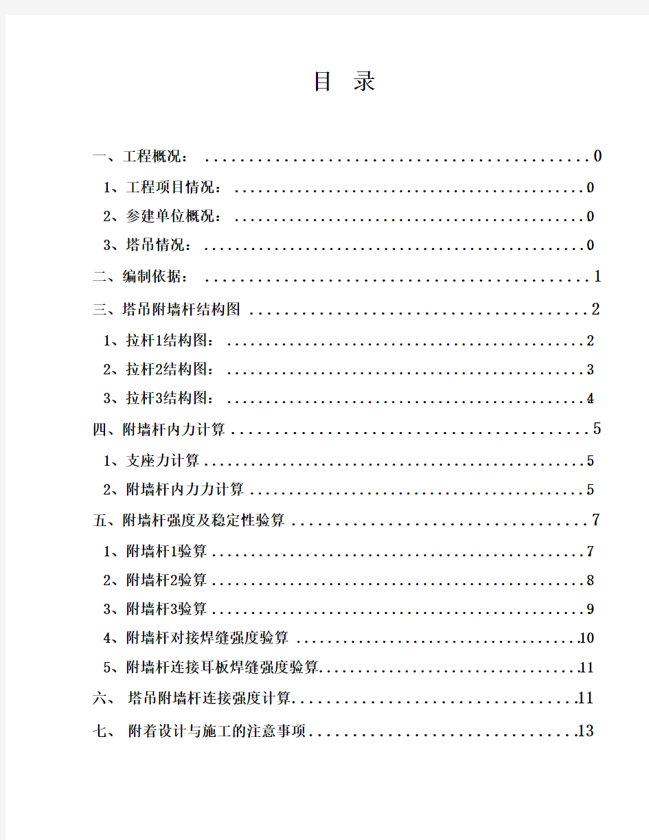 塔吊附墙计算方案另附有附墙拉杆图纸DOC