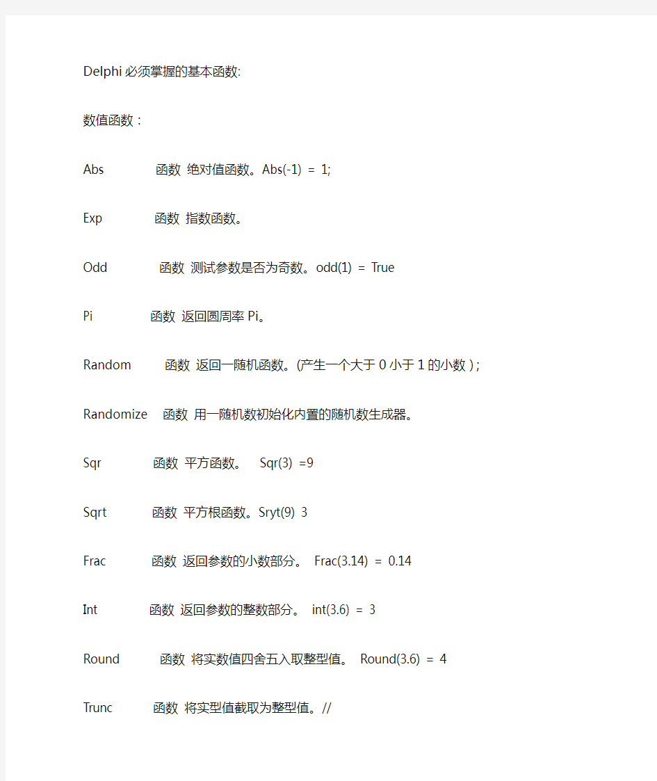 Delphi必熟的基本函数