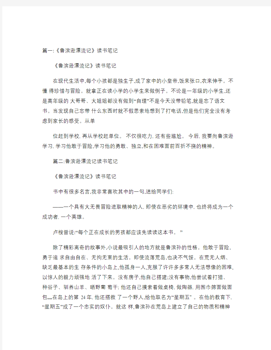 鲁滨逊漂流记读书笔记(共6篇).