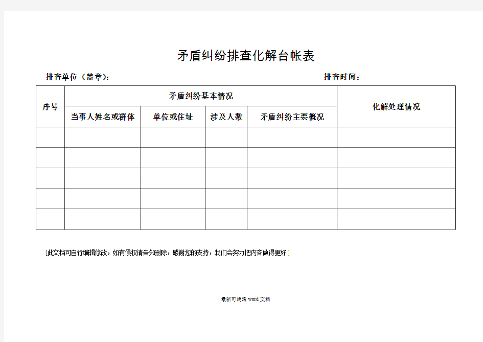 矛盾纠纷排查化解台帐表