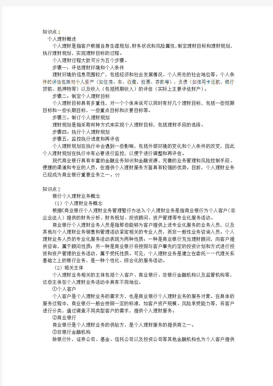 银行从业《个人理财》知识点汇总