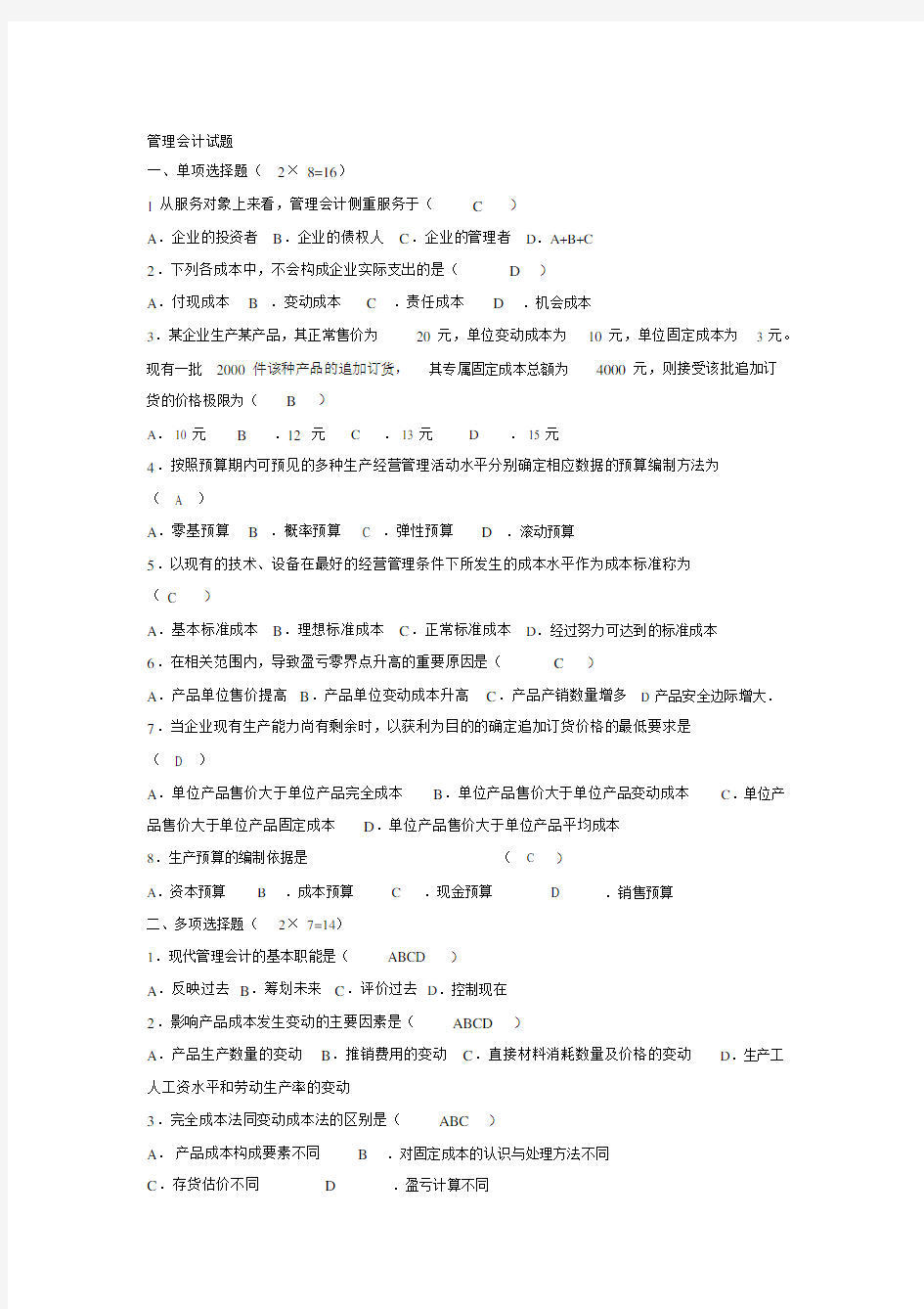 管理会计学试题及答案.doc