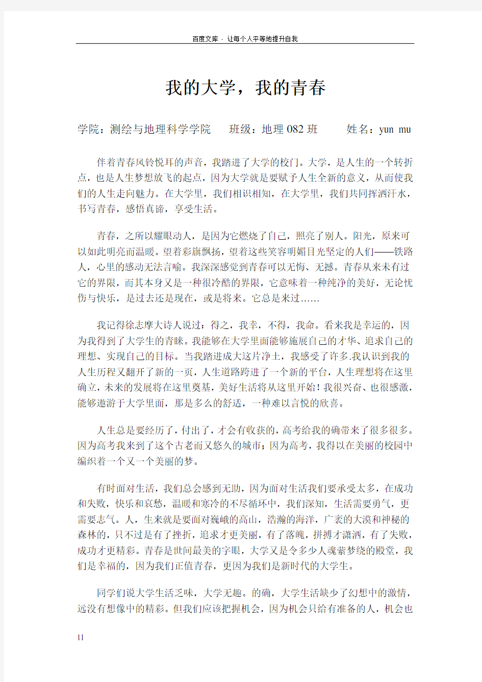 我的大学我的青春论文征文(亲自写的)