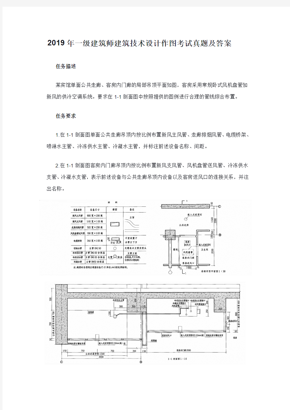 2019年一级建筑师建筑技术设计作图考试真题及答案