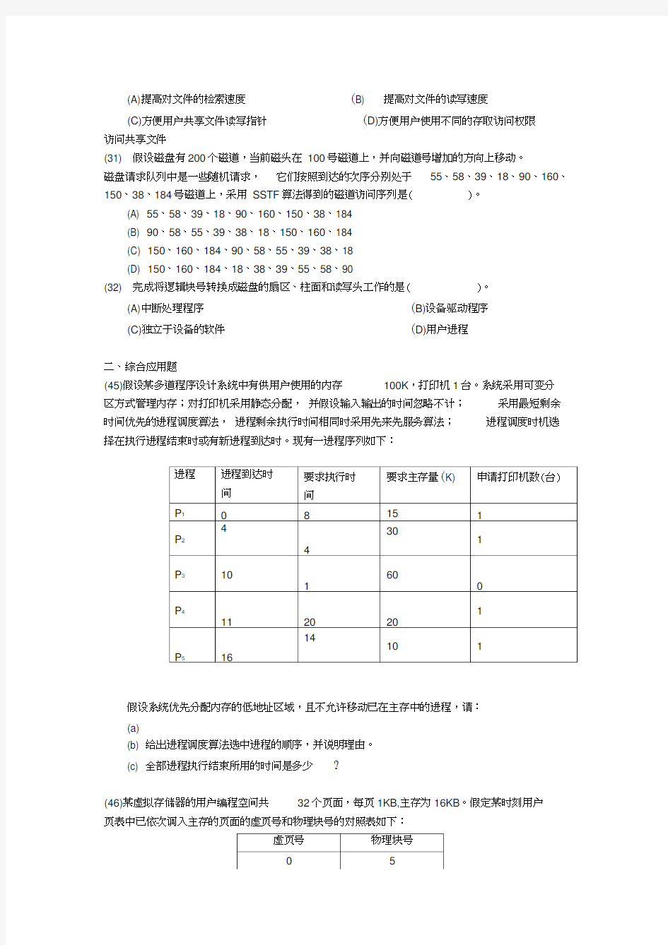 考研计算机-操作系统模拟试题