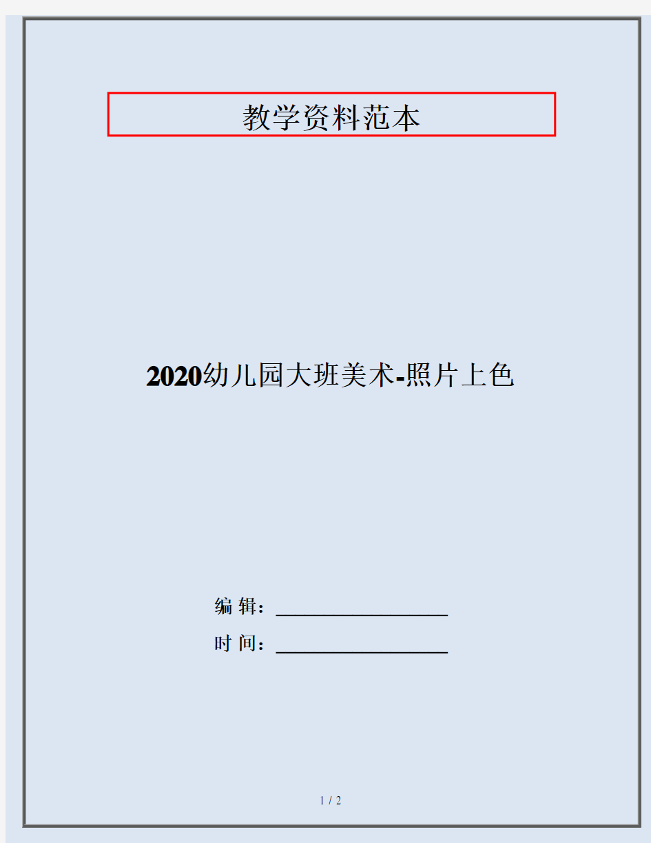 2020幼儿园大班美术-照片上色