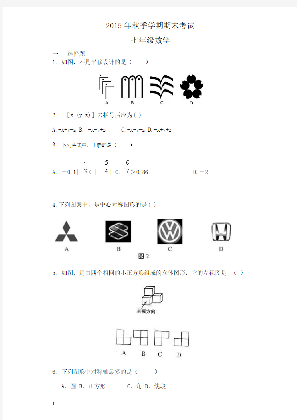 2015年秋七年级数学期末考试试题及答案