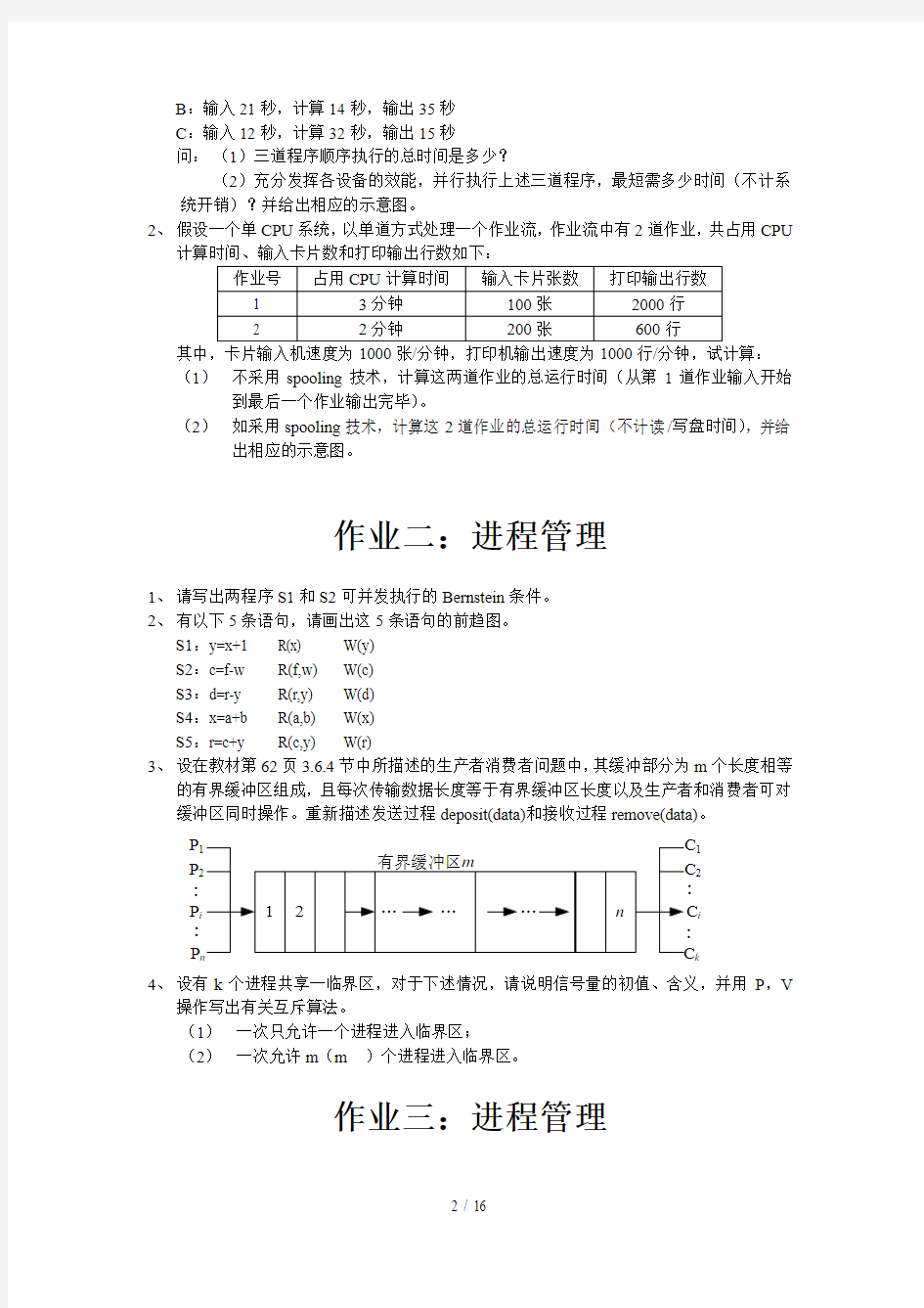 操作系统作业题及标准答案