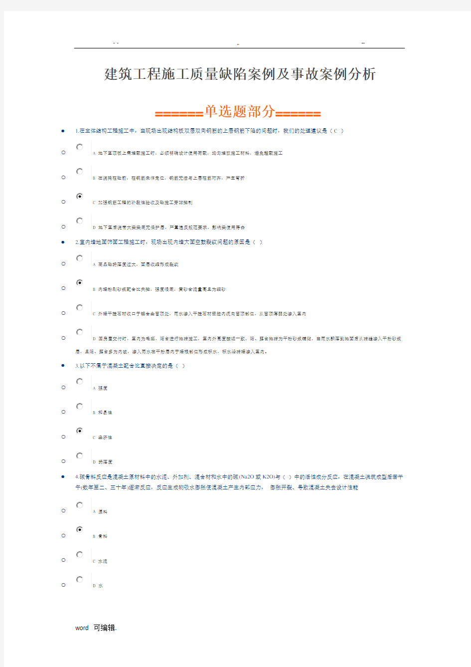 建筑工程施工质量缺陷案例与事故案例分析报告