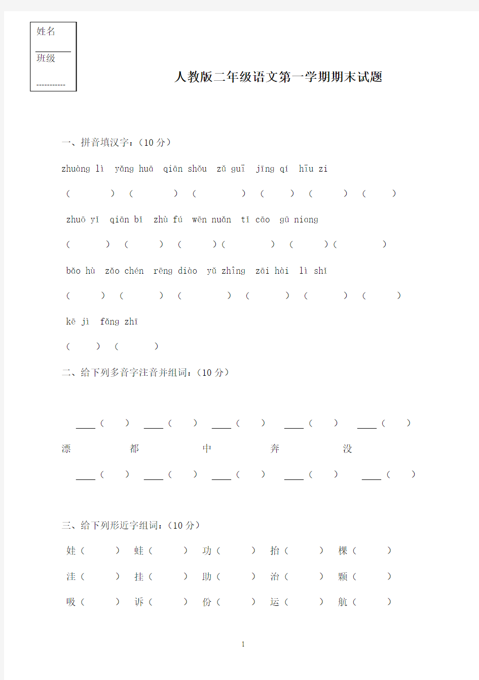 2016-2017学年人教版小学语文二年级上册期末试题10(精品)