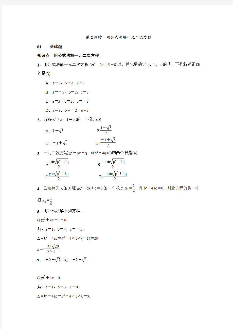 《21.2.2第2课时用公式法解一元二次方程》同步习题(含答案)