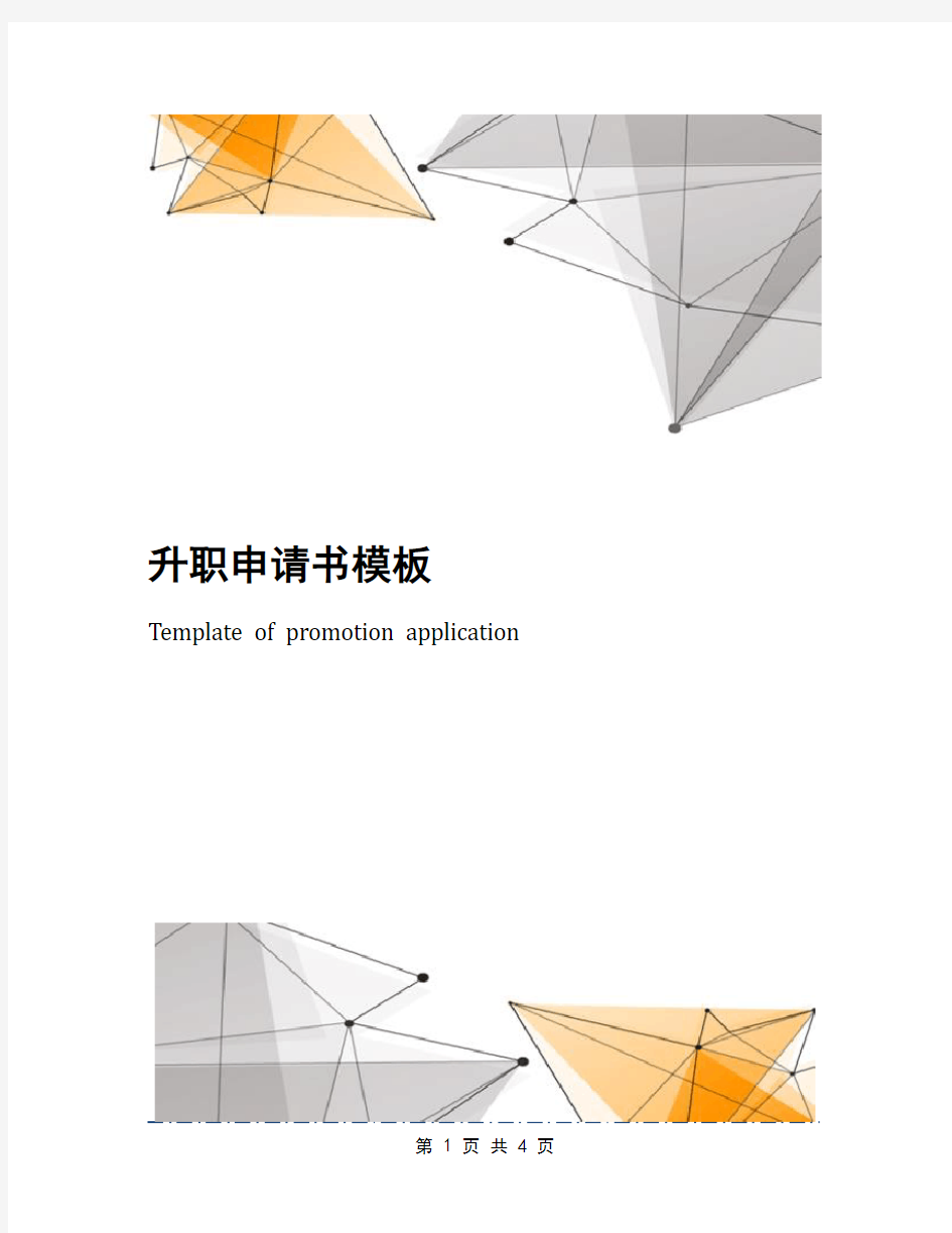 升职申请书模板(1)