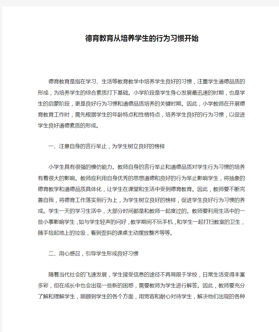 德育教育从培养学生的行为习惯开始()