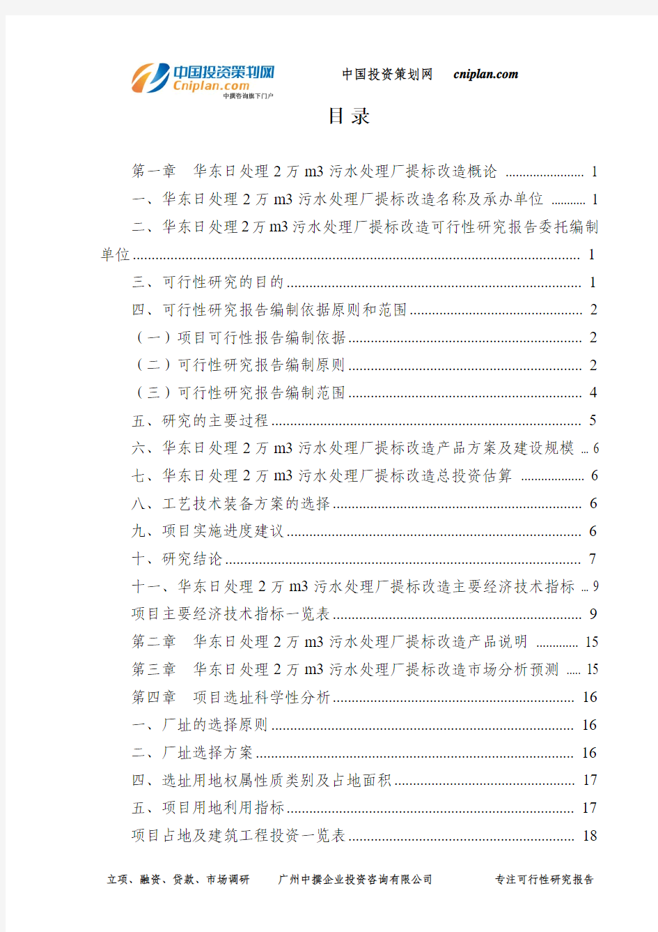 日处理2万m3污水处理厂提标改造可行性研究报告-广州中撰咨询