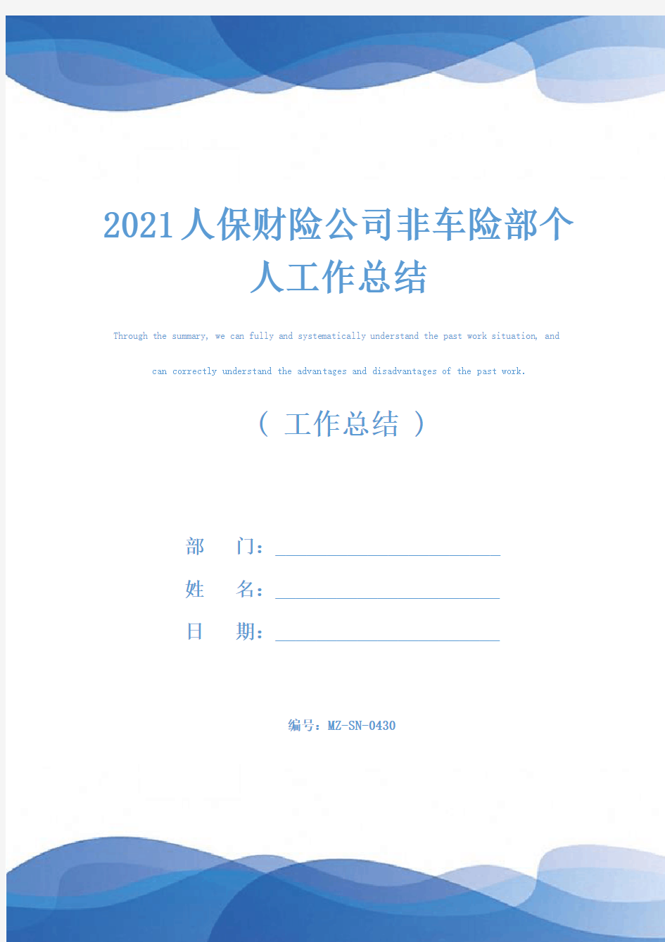 2021人保财险公司非车险部个人工作总结