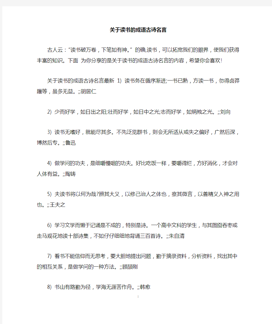 关于读书的成语古诗名言