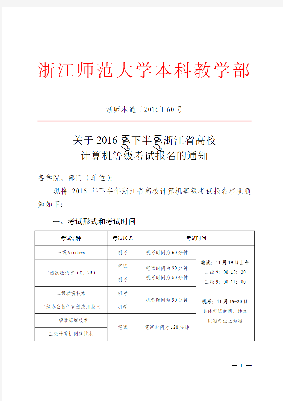 关于2016年下半年浙江省高校计算机等级考试报名的通知红头文件