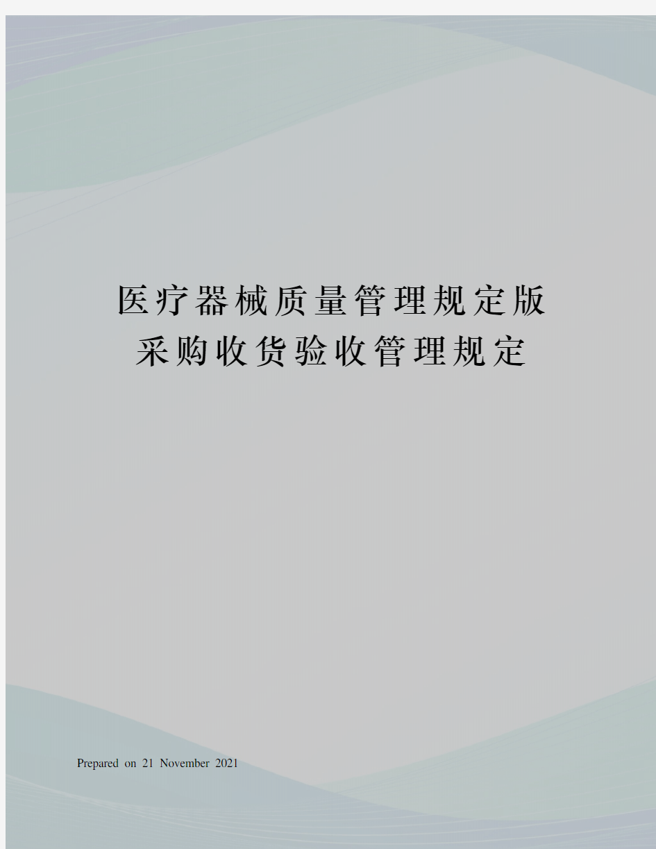 医疗器械质量管理规定版采购收货验收管理规定