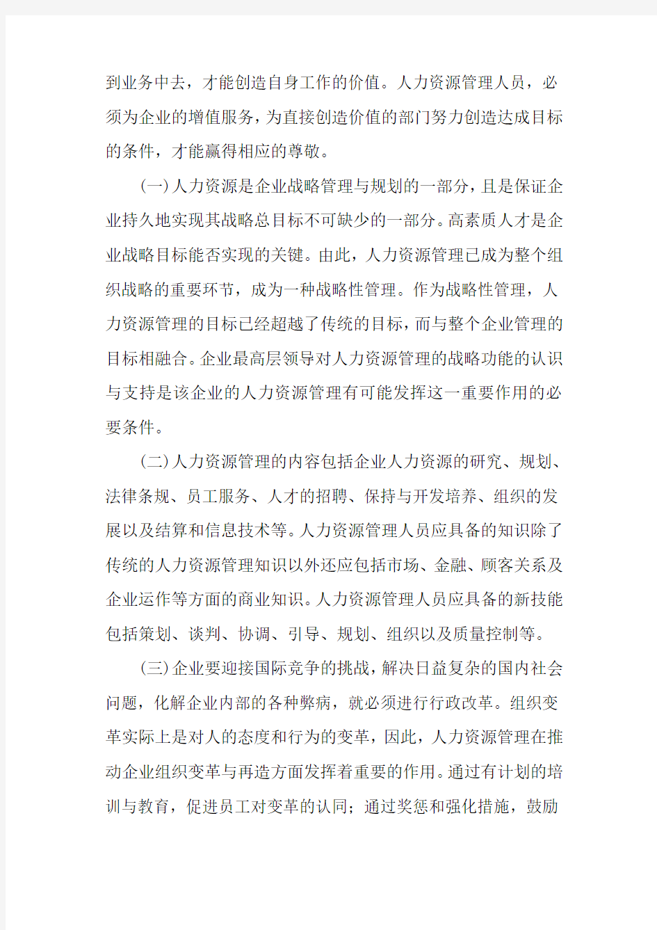 浅析人力资源管理的使命和价值