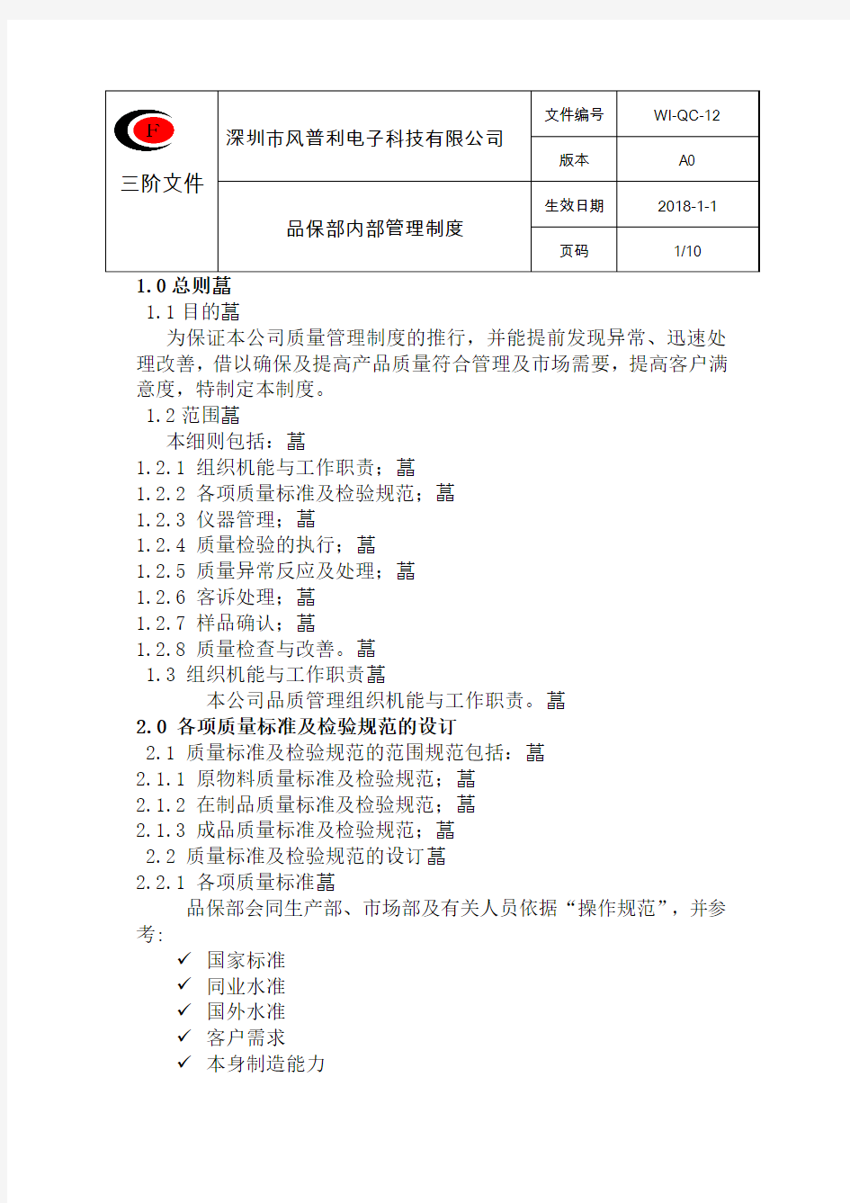深圳市风普利电子科技有限公司品保管理制度