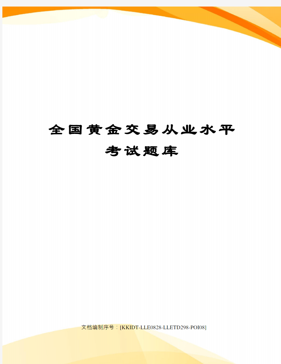 全国黄金交易从业水平考试题库