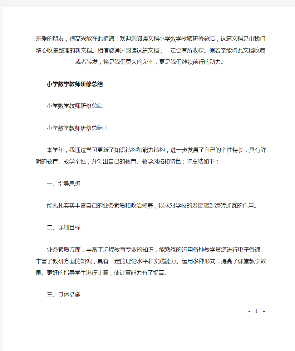 (推荐)小学数学教师研修总结