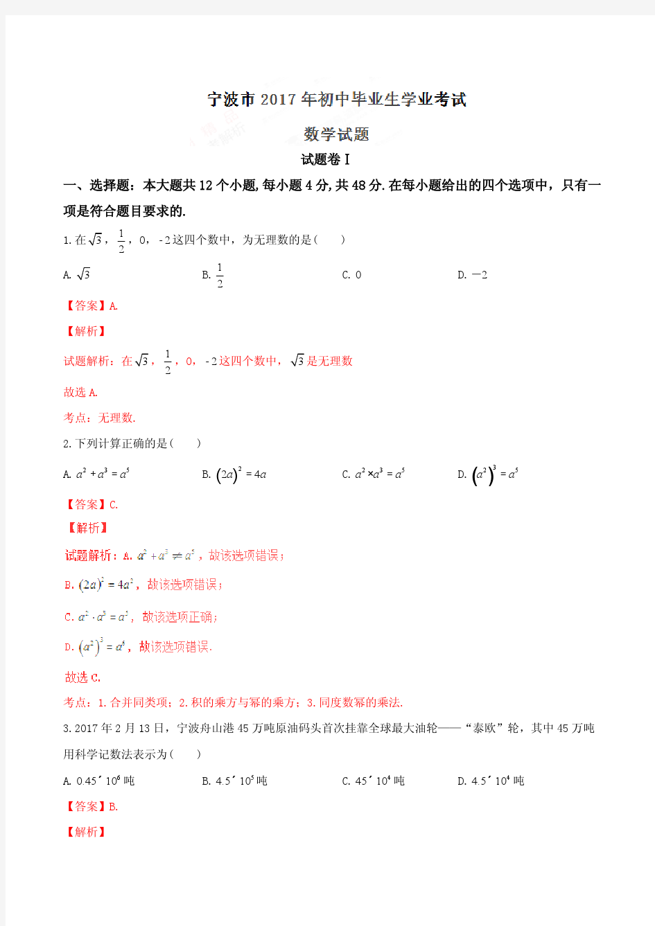 2017宁波中考数学模拟试卷