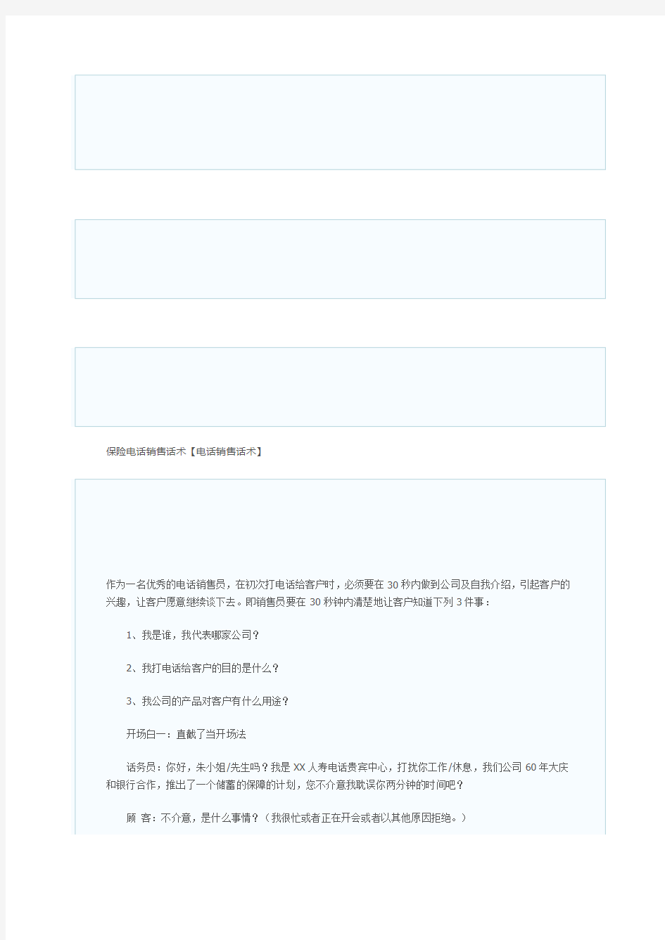 保险电话销售话术【电话销售话术】
