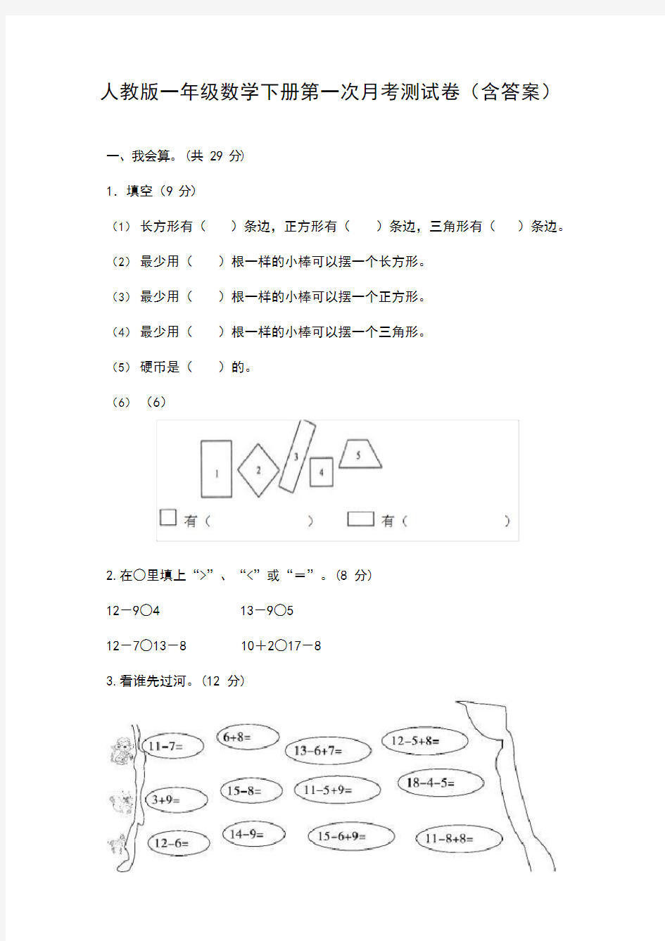 人教版一年级数学下册第一次月考测试卷(含答案)