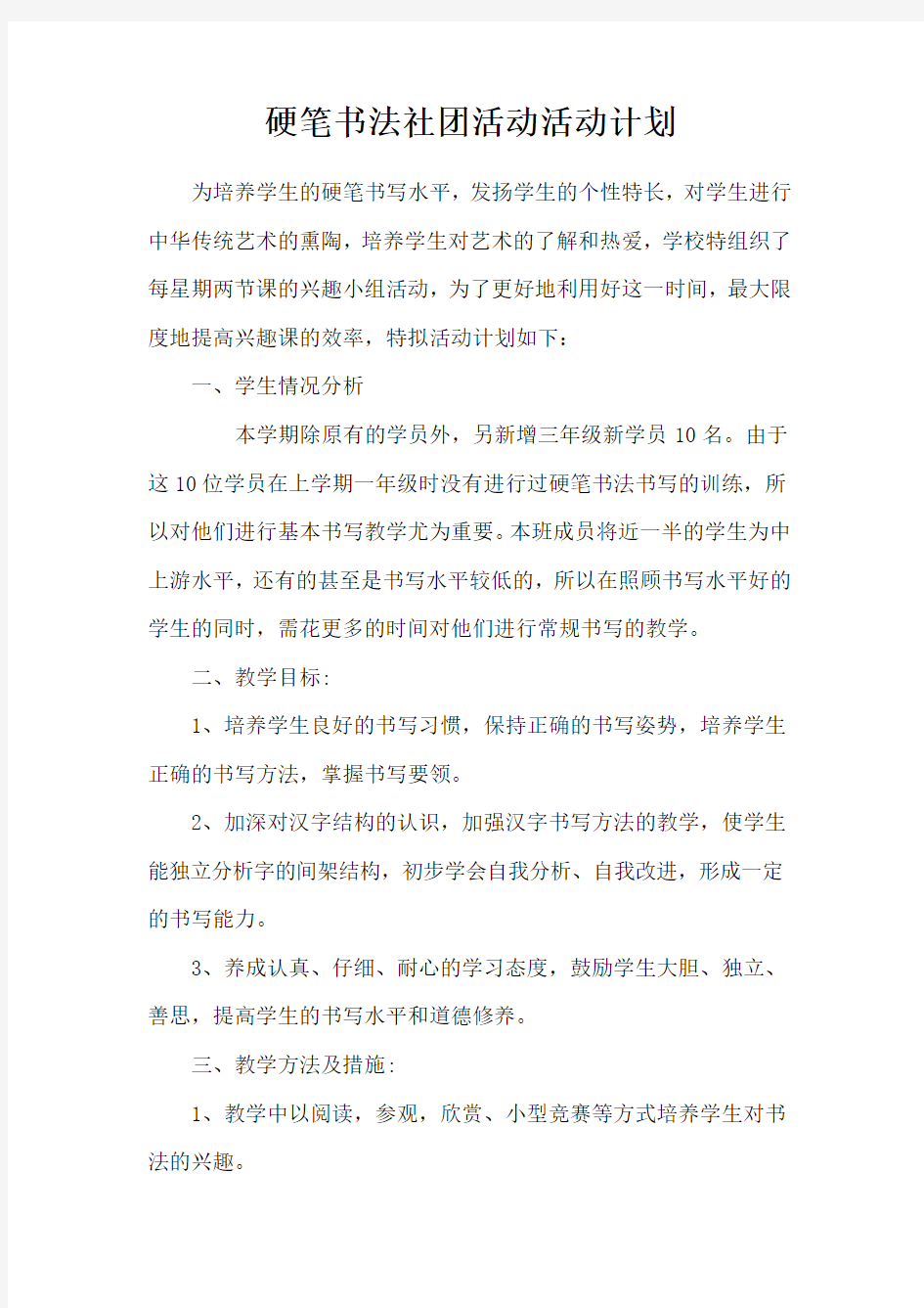 硬笔书法兴趣小组活动计划