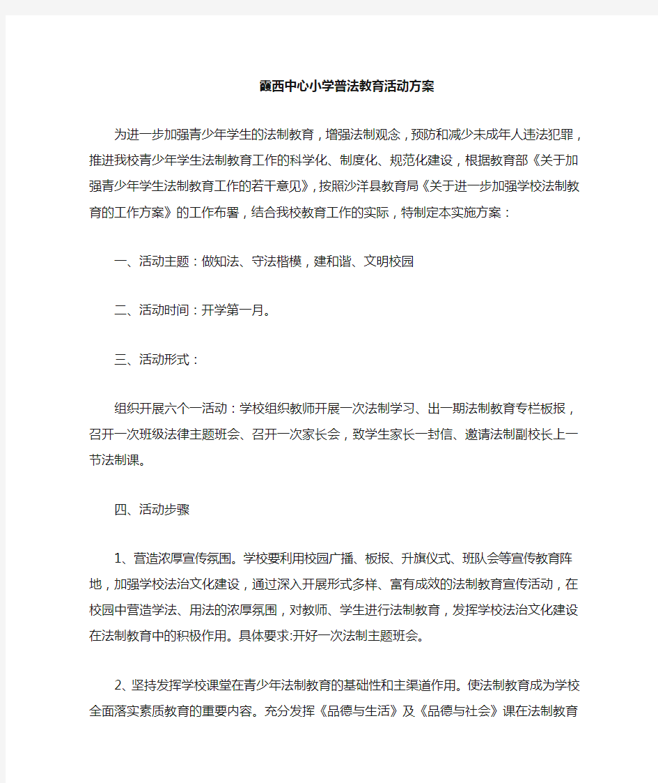 普法教育周活动方案