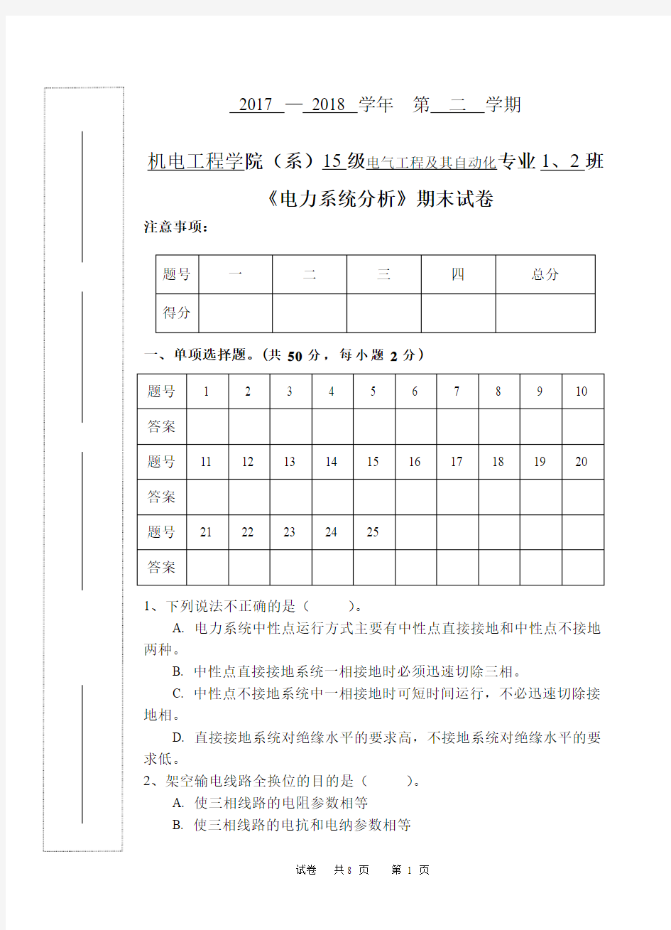 《电力系统分析》期末试卷