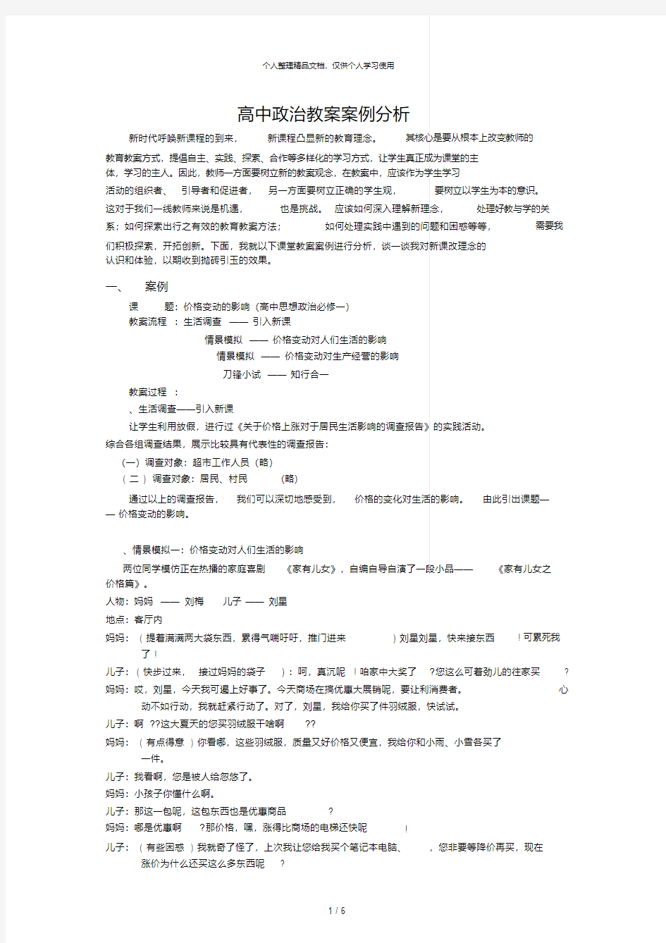 高中政治教学案例分析