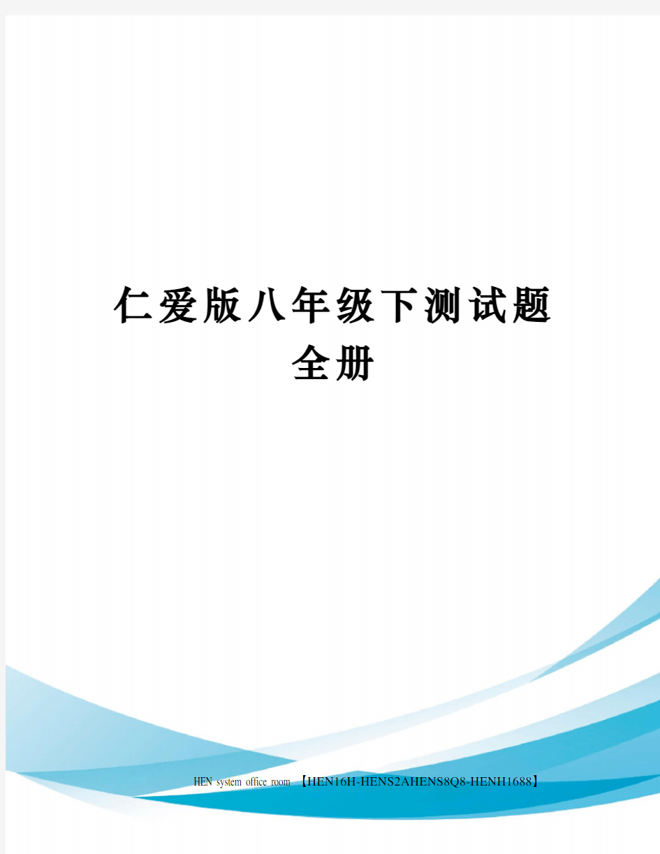 仁爱版八年级下测试题全册完整版