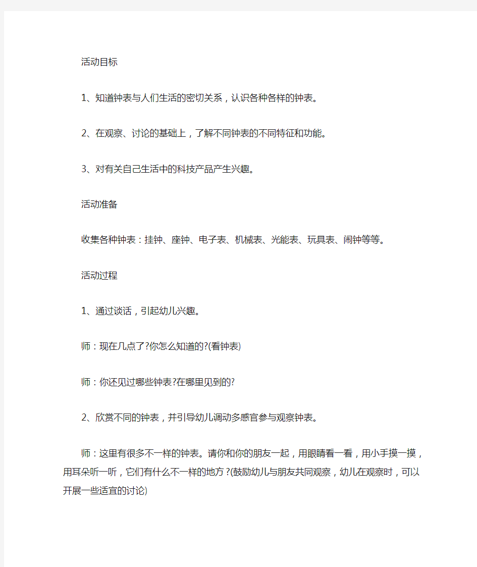 大班科学活动：各种各样的钟表